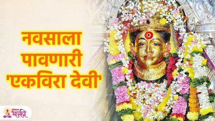 Ekvira Devi | नवसाला पावणारी , कोळ्यांचे आराध्य दैवत असणारी आई 'एकविरा देवी' | Lokmat Bhakti | SG3
