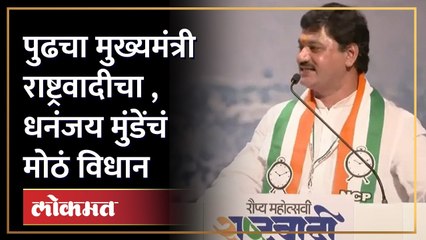 राष्ट्रवादीला सगळ्यात मोठा पक्ष बनवा, धनंजय मुंडेंचं कार्यकर्त्यांना आवाहन | Dhananjay Munde | SA4