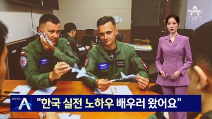 “韓 실전 노하우 배우러 왔어요”…폴란드, 한국서 조종사 교육