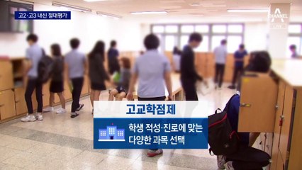 내후년부터 고2·고3 절대평가…특목고 쏠림 우려