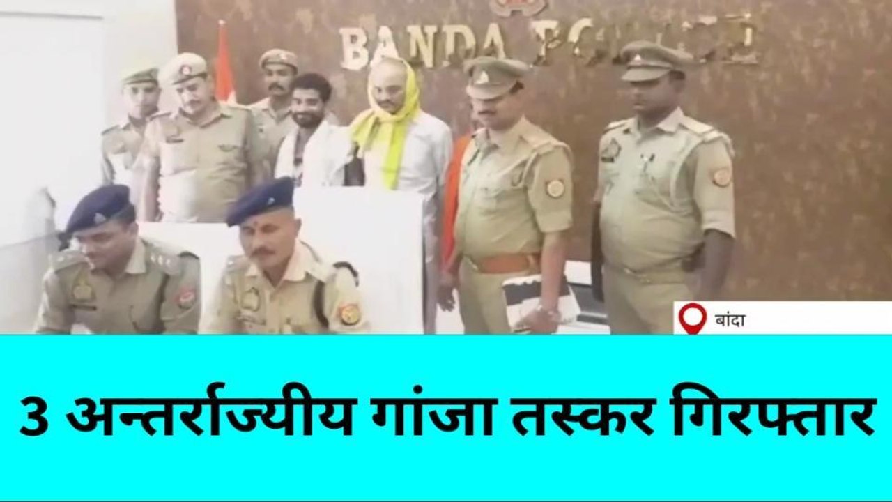 बांदा: तीन अन्तर्राज्यीय गांजा तस्कर गिरफ्तार,...