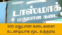 தமிழ்நாட்டில் 500 டாஸ்மாக் கடைகள் நாளை முதல் மூடல்!