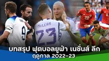 บทสรุป ฟุตบอลยูฟ่า เนชั่นส์ ลีก ฤดูกาล 2022-23