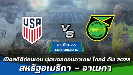 สหรัฐอเมริกา - จาเมกา ฟุตบอลคอนคาเคฟ โกลด์ คัพ 2023