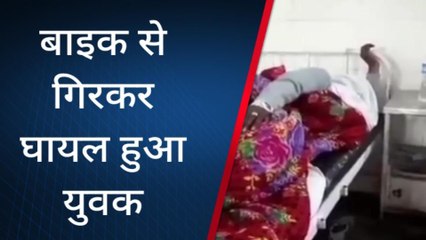 डग : चलती मोटरसाइकिल से गिरा युवक, फिर हुआ घायल?