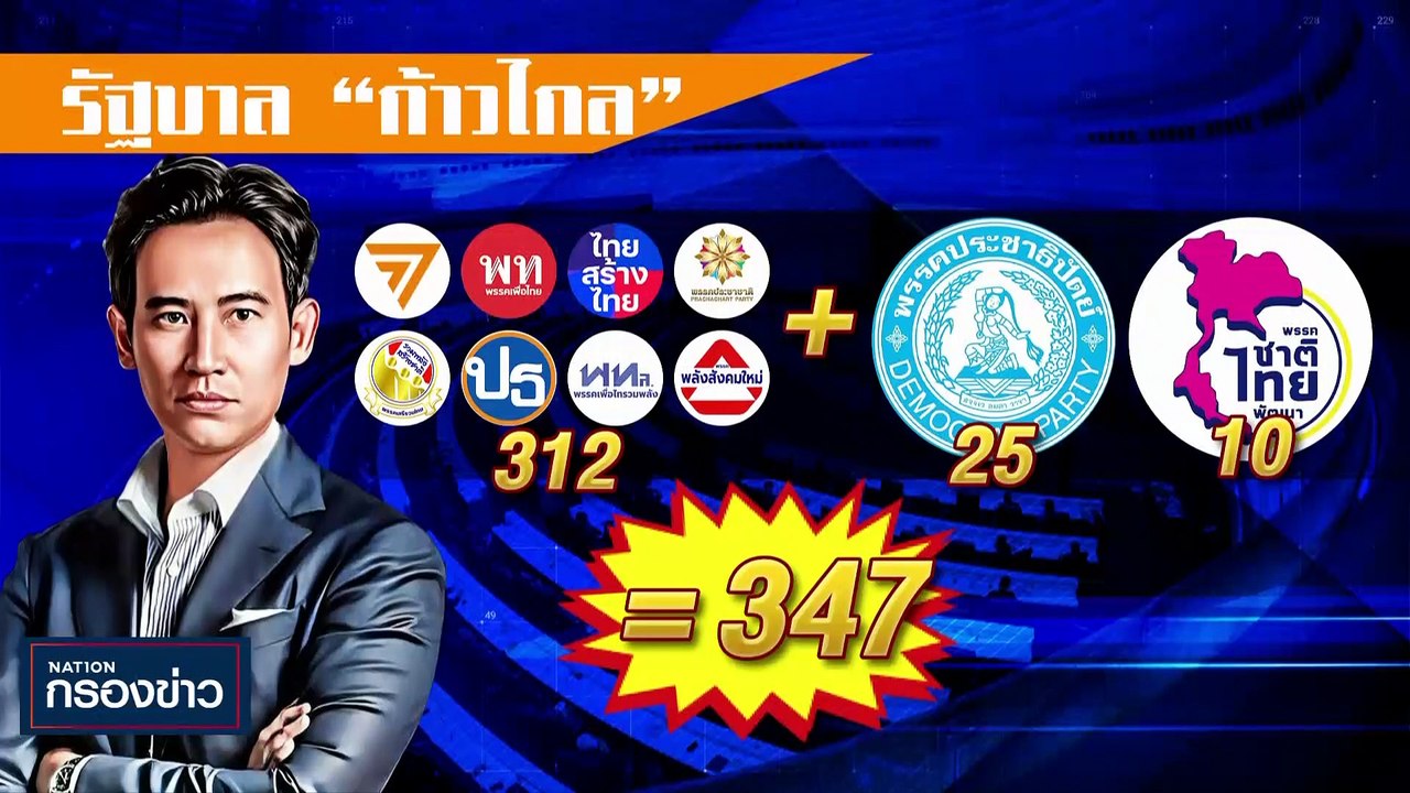 ปชป.-ชทพ.สานฝัน "พิธา" | เนชั่นกรองข่าว | 21-มิ...