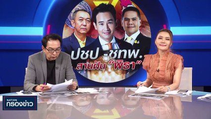 “บิ๊กตู่” ทยอยเก็บของออกจากทำเนียบฯ เตรียมส่งคืนห้องทำงาน | เนชั่นกรองข่าว | 21-มิ.ย.-66 | PART4
