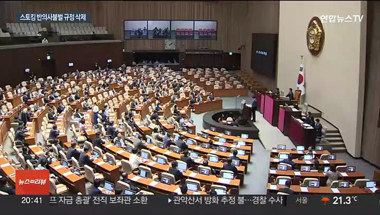 '반의사 불벌죄' 폐지…스토킹 처벌 강화법 국회 통과