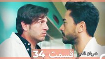 Zarabane Ghalb - ضربان قلب قسمت 34 (Dooble Farsi) HD