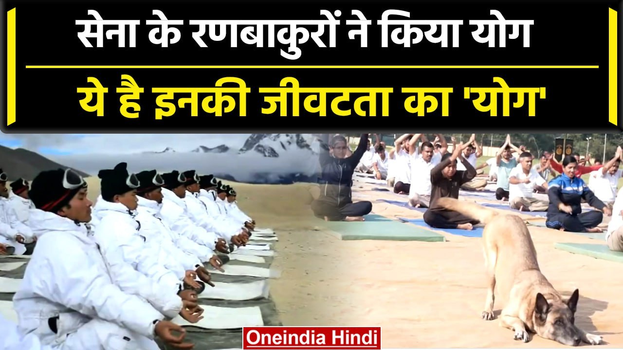 International Yoga Day: Indian Army ने दुर्गम हालात मे कैसे किया योग ? | Yog Divas | वनइंडिया हिंदी