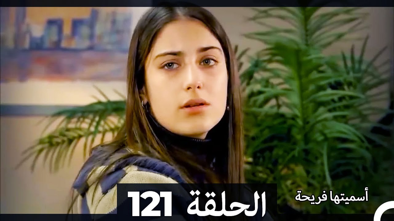 دوبلاج عربي) أسميتها فريحة الحلقة 121)
