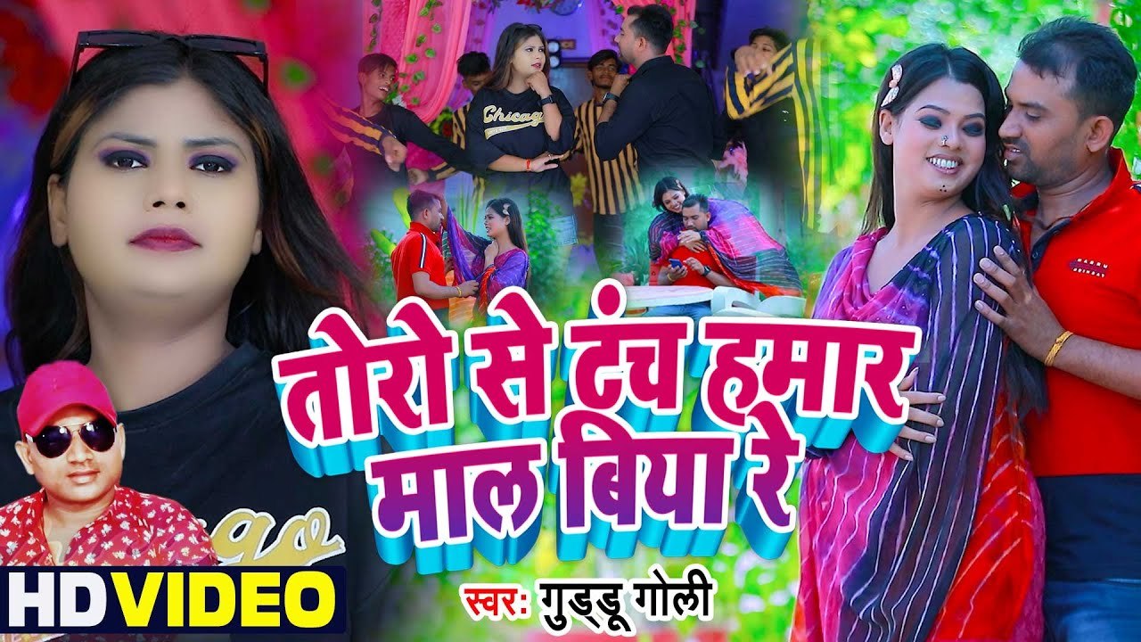 Video तोरो से टंच हमार माल बिया रे | Guddu Goli | Toro Se Tanch Hamaar Maal Biya Re | Bhojpuri Song