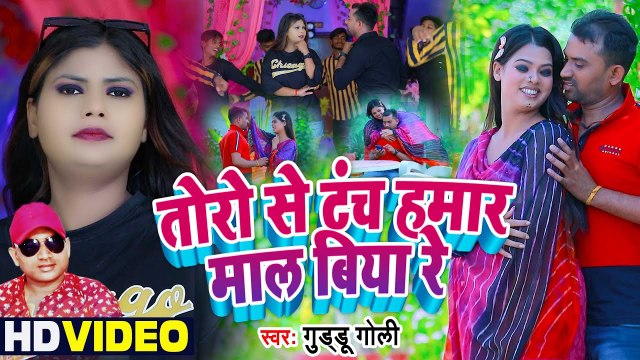 Video तोरो से टंच हमार माल बिया रे | Guddu Goli | Toro Se Tanch Hamaar Maal Biya Re | Bhojpuri Song