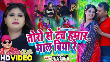 Video तोरो से टंच हमार माल बिया रे | Guddu Goli | Toro Se Tanch Hamaar Maal Biya Re | Bhojpuri Song