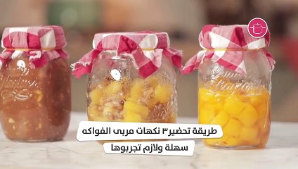 بالفيديو، طريقة تحضير مربى الفواكه بنكهة التفاح