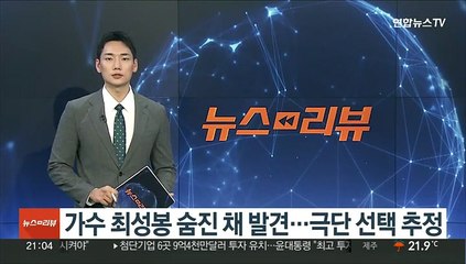 가수 최성봉 숨진 채 발견…극단선택 추정