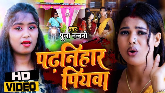 पढ़निहार पियवा | Pooja Nandani का ब्लास्ट वीडियो सांग | Padhnihar Piyawa | Bhojpuri Gana 2023