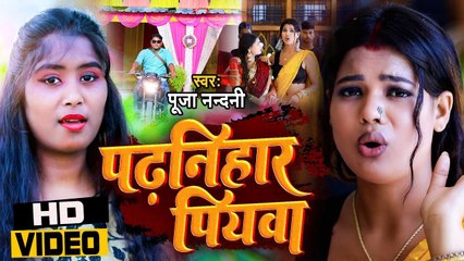 पढ़निहार पियवा | Pooja Nandani का ब्लास्ट वीडियो सांग | Padhnihar Piyawa | Bhojpuri Gana 2023