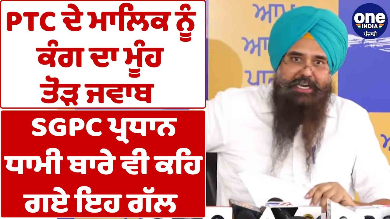 PTC ਦੇ ਮਾਲਿਕ ਨੂੰ ਕੰਗ ਦਾ ਮੂੰਹ ਤੋੜ ਜਵਾਬ, SGPC ਪ੍ਰਧਾਨ ਧਾਮੀ ਬਾਰੇ ਵੀ ਕਹਿ ਗਏ ਇਹ ਗੱਲ |OneIndia Punjabi