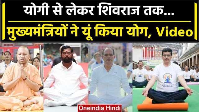 International Yoga Day 2023: CM Yogi से CM Shivraj तक, मुख्यमंत्रियों का योगाभ्यास | वनइंडिया हिंदी