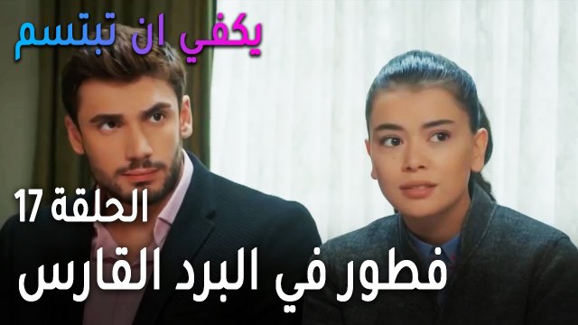 يكفي أن تبتسم الحلقة 17 - فطور في البرد القارس