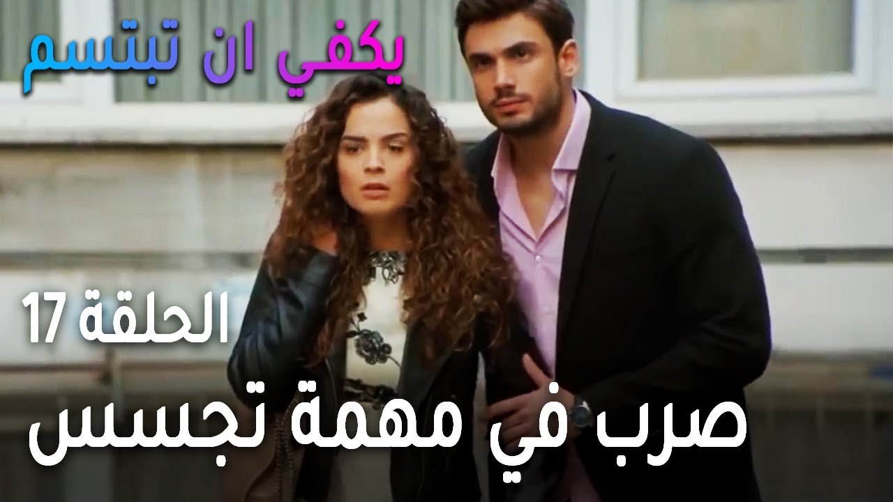 يكفي أن تبتسم الحلقة 17 - صرب وياسمين في مهمة تجسس