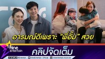 ลุ้นแทบแย่! “บีม-ออย” เล่าโมเมนต์ลูกเจอ “พี่อั้ม” แซวสเปกเบอร์นี้ต้องเก็บเงินค่าสินสอดเท่าไหร่(คลิปจัดเต็ม)