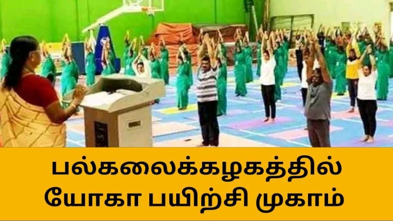 நெல்லை:பல்கலைக்கழகத்தில் யோகா பயிற்சி முகாம்