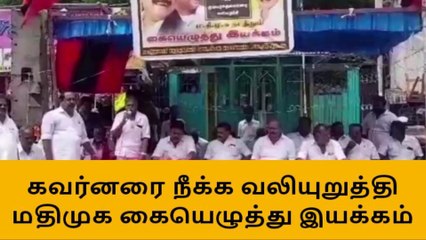 மதுரை: கவர்னரை நீக்க மதிமுக கையெழுத்து இயக்கம்!