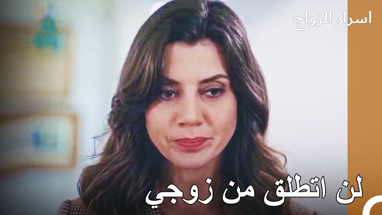 أنا اصدق زوجي واثق به - اسرار الزواج الحلقة 18