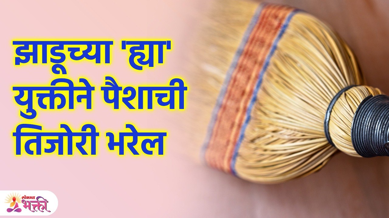 सकाळी झाडूची ही युक्ती करा, पैशांचा पाऊस पडेल,...