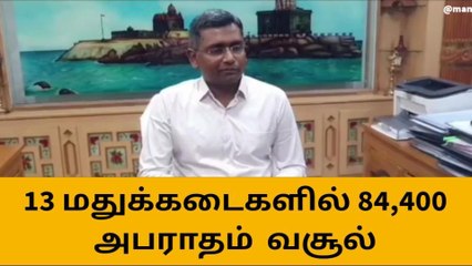 குமரி: மதுவுக்கு கூடுதல் விலை-அபராதம் விதித்து ஆட்சியர் அதிரடி!