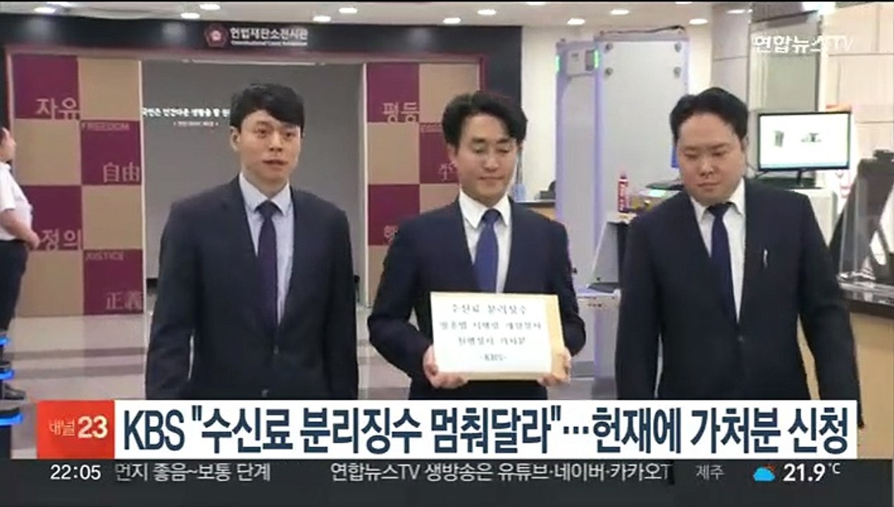 KBS "수신료 분리징수 멈춰달라"…방통위 상대 가처분 신청