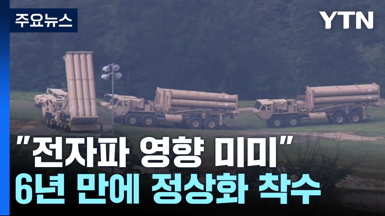 "사드 기지 전자파 영향 미미"...6년 만에 정상화 본격 착수 / YTN