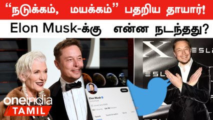 Elon Musk | மஞ்சள் கலரில் மாறிய உடல்!  பதறி போன Elon Musk தாயார்   | Oneindia Tamil