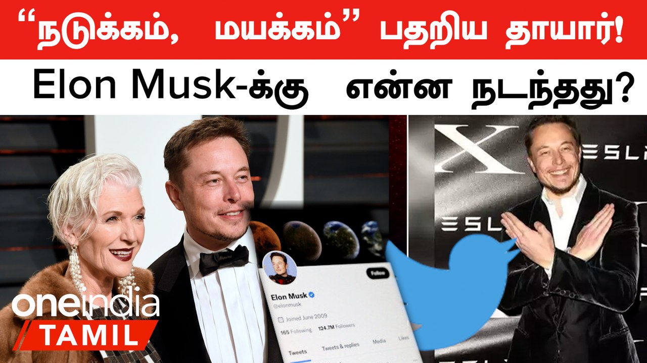 Elon Musk | மஞ்சள் கலரில் மாறிய உடல்!  பதறி போன Elon Musk தாயார்   | Oneindia Tamil