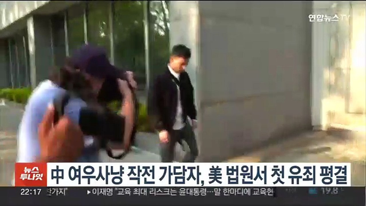 中 '여우사냥' 작전, 美 법원서 첫 단죄…스토킹 혐의로 유죄