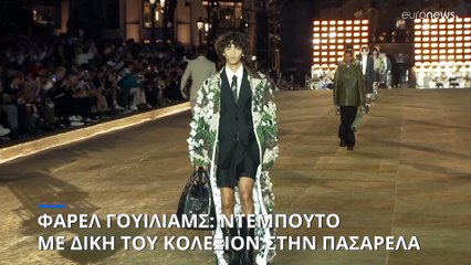 Παρίσι: O Pharrell Williams κάνει το ντεμπούτο του στον Louis Vuitton