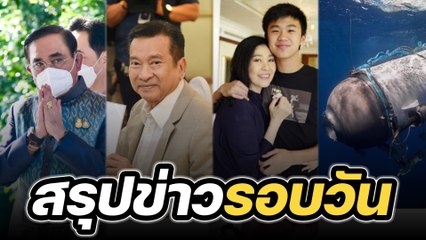 สรุปข่าวรอบวัน 21 มิถุนายน 2566