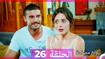 زواج مصلحة الحلقة 26 HD (Arabic Dubbed)