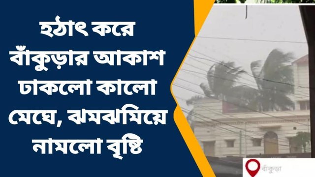 বাঁকুড়া: হঠাৎ ঝমঝমিয়ে নামল বৃষ্টি, চাষের কাজে কী প্রভাব পড়তে চলেছে দেখুন!