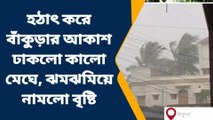 বাঁকুড়া: হঠাৎ ঝমঝমিয়ে নামল বৃষ্টি, চাষের কাজে কী প্রভাব পড়তে চলেছে দেখুন!
