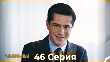 Заключенн Cерия 46 (Русский Дубляж)