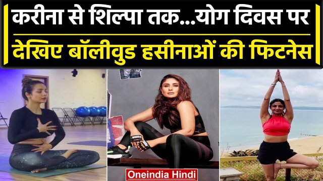 International Yoga Day: Malaika, Kareena से Alia तक Bollywood Actress करती हैं Yoga |वनइंडिया हिंदी