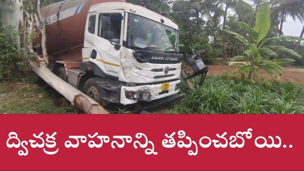 కుప్పం : ద్విచక్ర వాహనాన్ని తప్పించబోయి.. విద్యుత్ ట్రాన్స్ ఫార్మర్ను ఢీకొన్న లారీ
