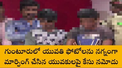 గుంటూరు వెస్ట్: యువతి ఫోటోలను నగ్నంగా మార్ఫింగ్ చేసిన వ్యక్తులు అరెస్ట్