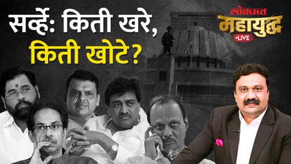 Download Video: महायुद्ध Live: सर्व्हेचं राजकारण कशासाठी? Mahayudha Live with Ashish Jadhao | Shinde | Fadnavis