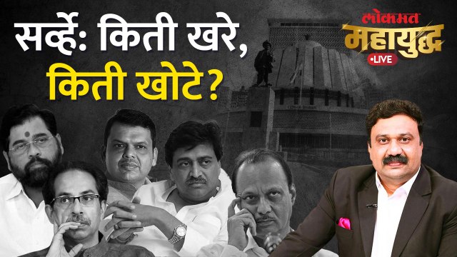 महायुद्ध Live: सर्व्हेचं राजकारण कशासाठी? Mahayudha Live with Ashish Jadhao | Shinde | Fadnavis