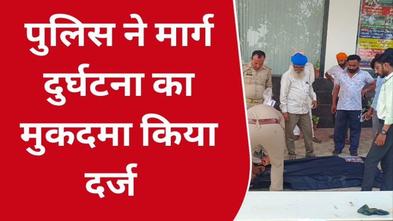 पीलीभीत: पुलिस ने एंबुलेंस चालक के विरुद्ध मार्ग दुर्घटना का मुकदमा किया दर्ज