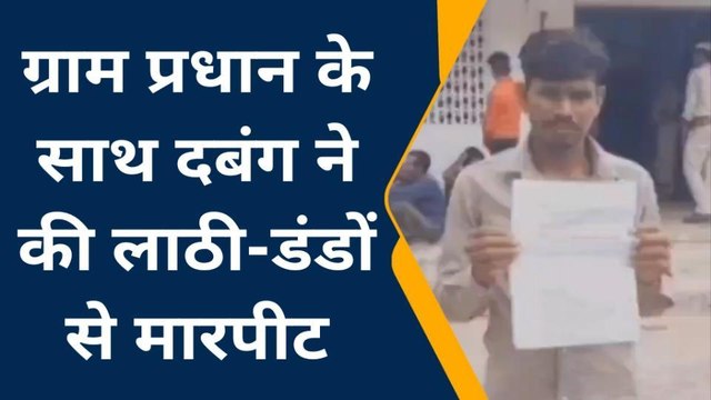 ललितपुर: दबंग ने ग्राम प्रधान के साथ की मारपीट